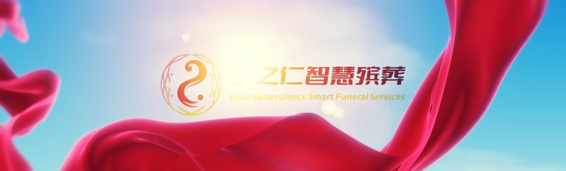 潜江周矶管理区孝之仁智慧殡葬陵墓园服务系统平台